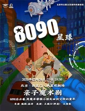 魔术剧8090星球北京站