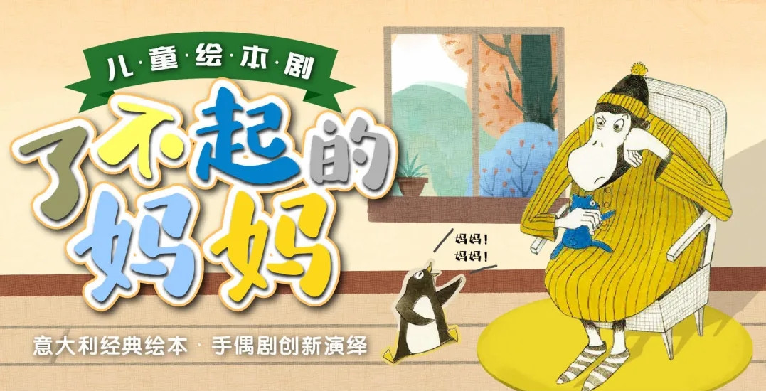 2022儿童剧《了不起的妈妈》广州站时间、地点、门票 2022儿童剧《了不起的妈妈》广州站时间、地点、门票