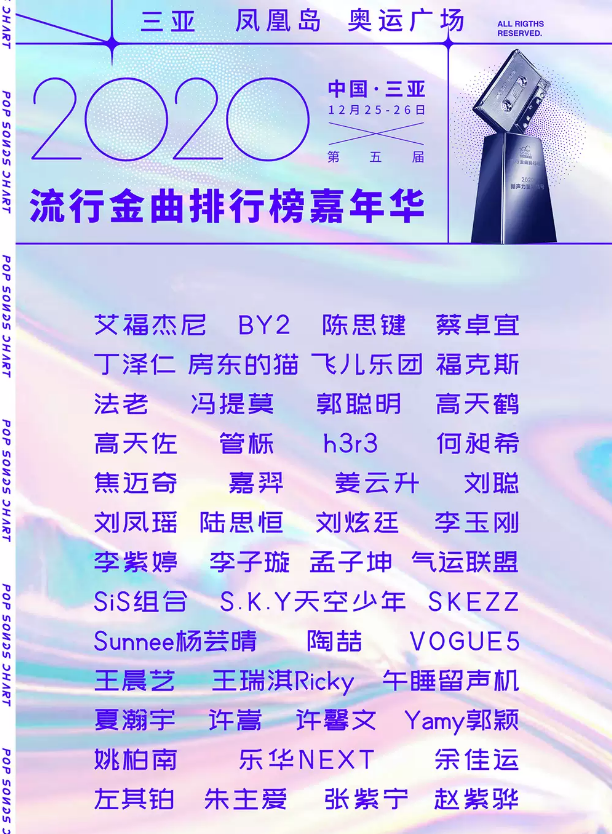 2020三亚流行金曲排行榜嘉年华