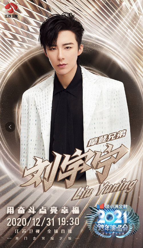 2020-2021江苏卫视澳门跨年演唱会