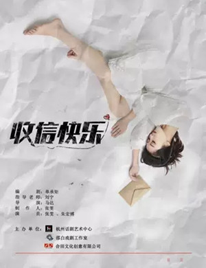 话剧《收信快乐》上海站