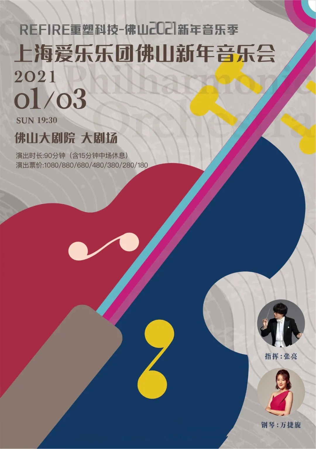 2021上海爱乐乐团佛山音乐会