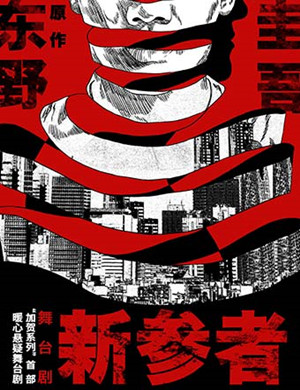 舞台剧《新参者》上海站