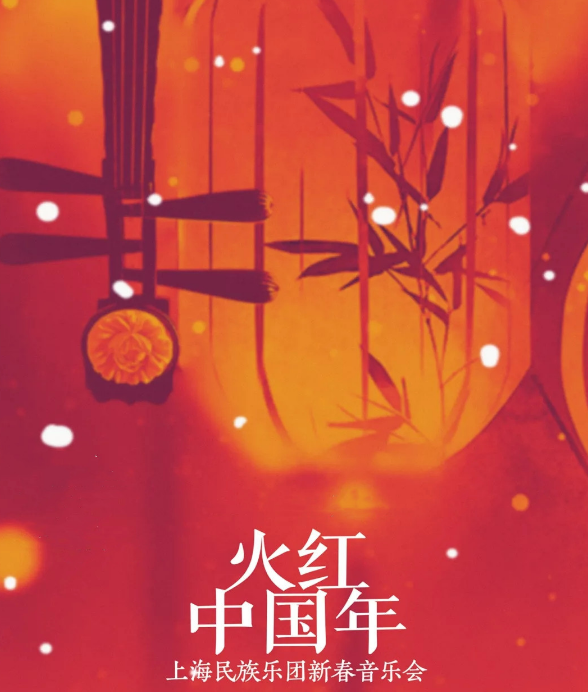 2021上海民族乐团上海新春音乐会