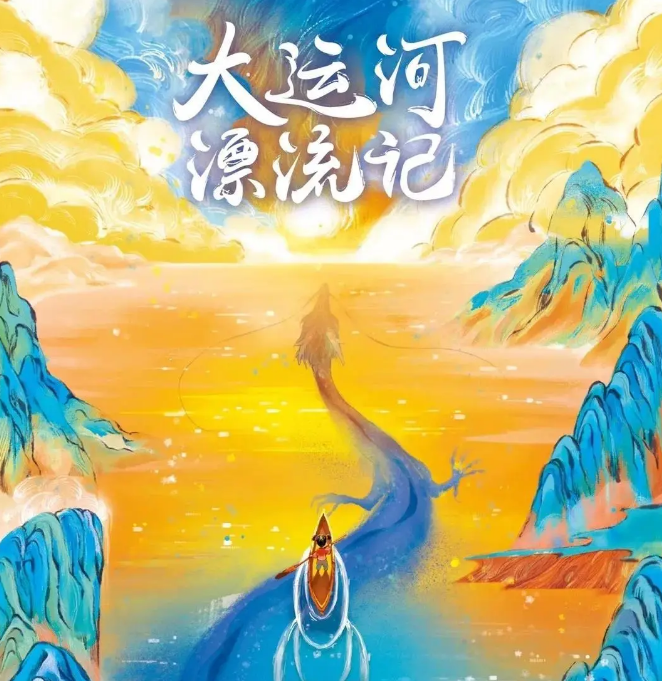 2020儿童剧 《大运河漂流记》北京站