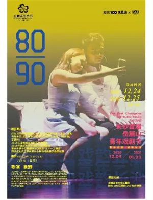 喜剧《8090》长沙站