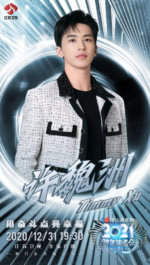 2020-2021江苏卫视澳门跨年演唱会