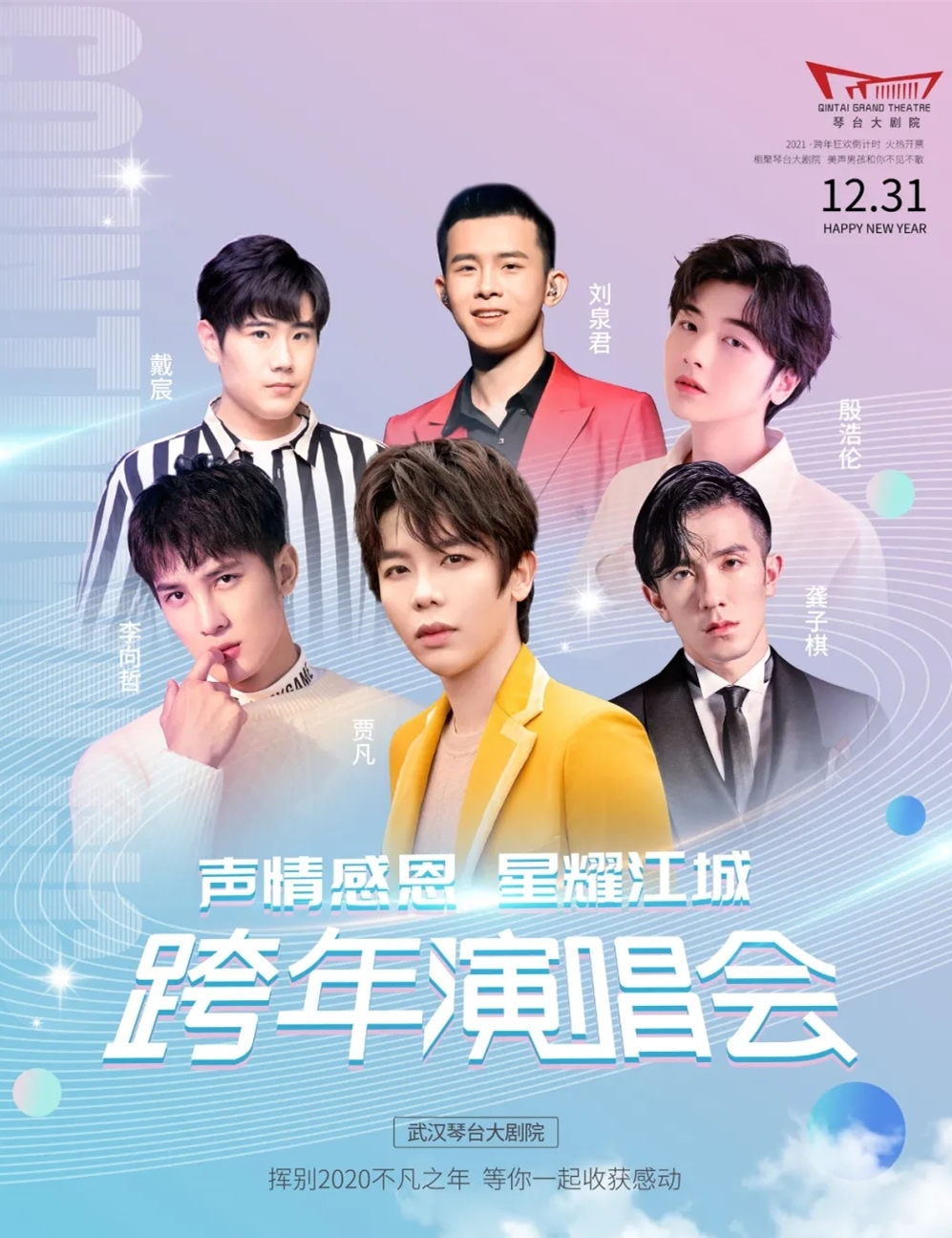 2020声情感恩星耀江城武汉跨年演唱会
