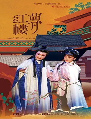 2025越剧《红楼梦》厦门站