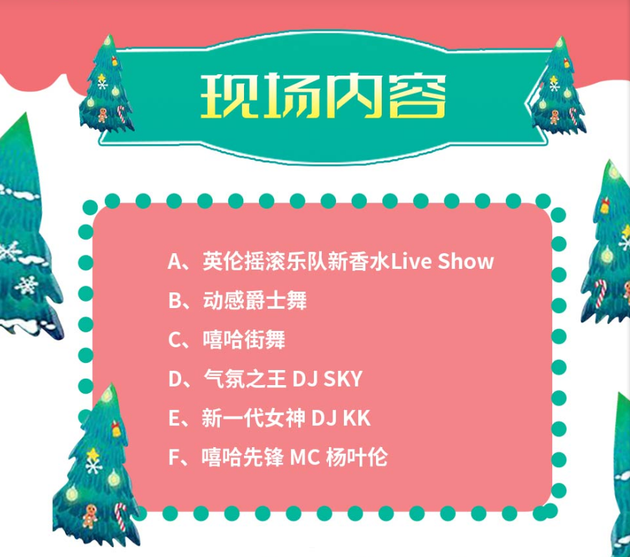 圣诞特辑|演唱会、嘉年华、枕头大战…这是一份超全狂欢攻略
