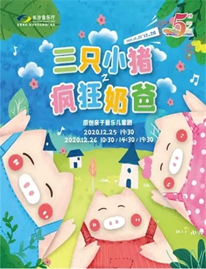 2020儿童剧三只小猪之疯狂奶爸长沙站