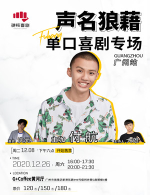 2020付航广州脱口秀专场