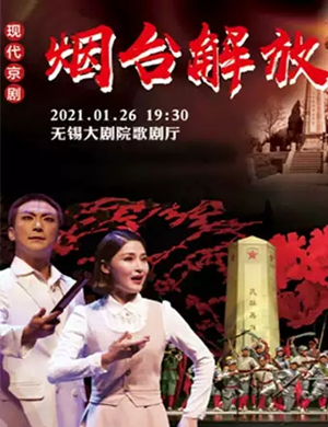 2025京剧《烟台解放》无锡站