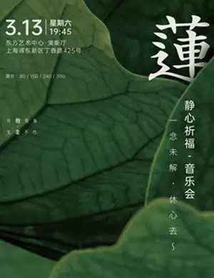 2025《莲》上海静心祈福音乐会