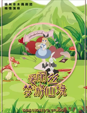 2025木偶剧《爱丽丝梦游仙境》无锡站
