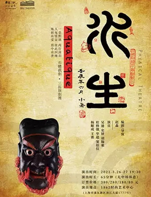 形体剧《水生》上海站