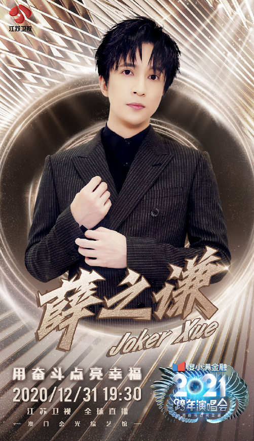 2020-2021江苏卫视澳门跨年演唱会