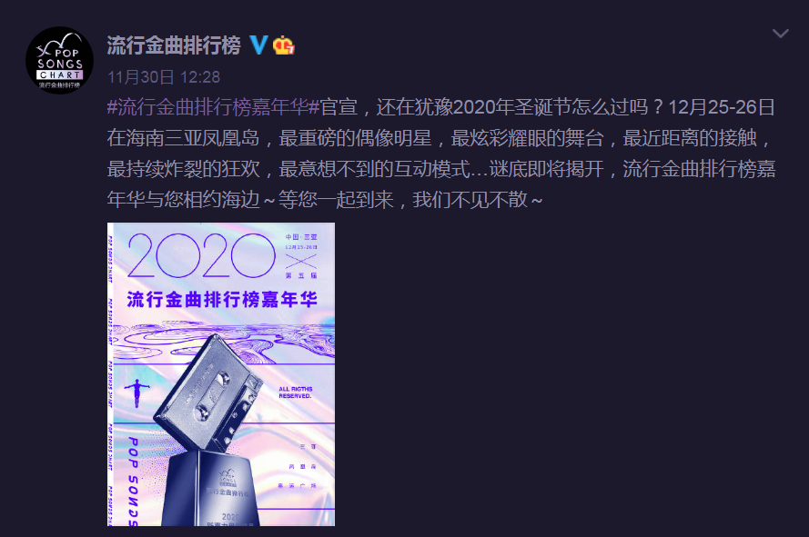 2020三亚流行金曲排行榜嘉年华