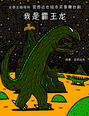 舞台剧《我是霸王龙》上海站