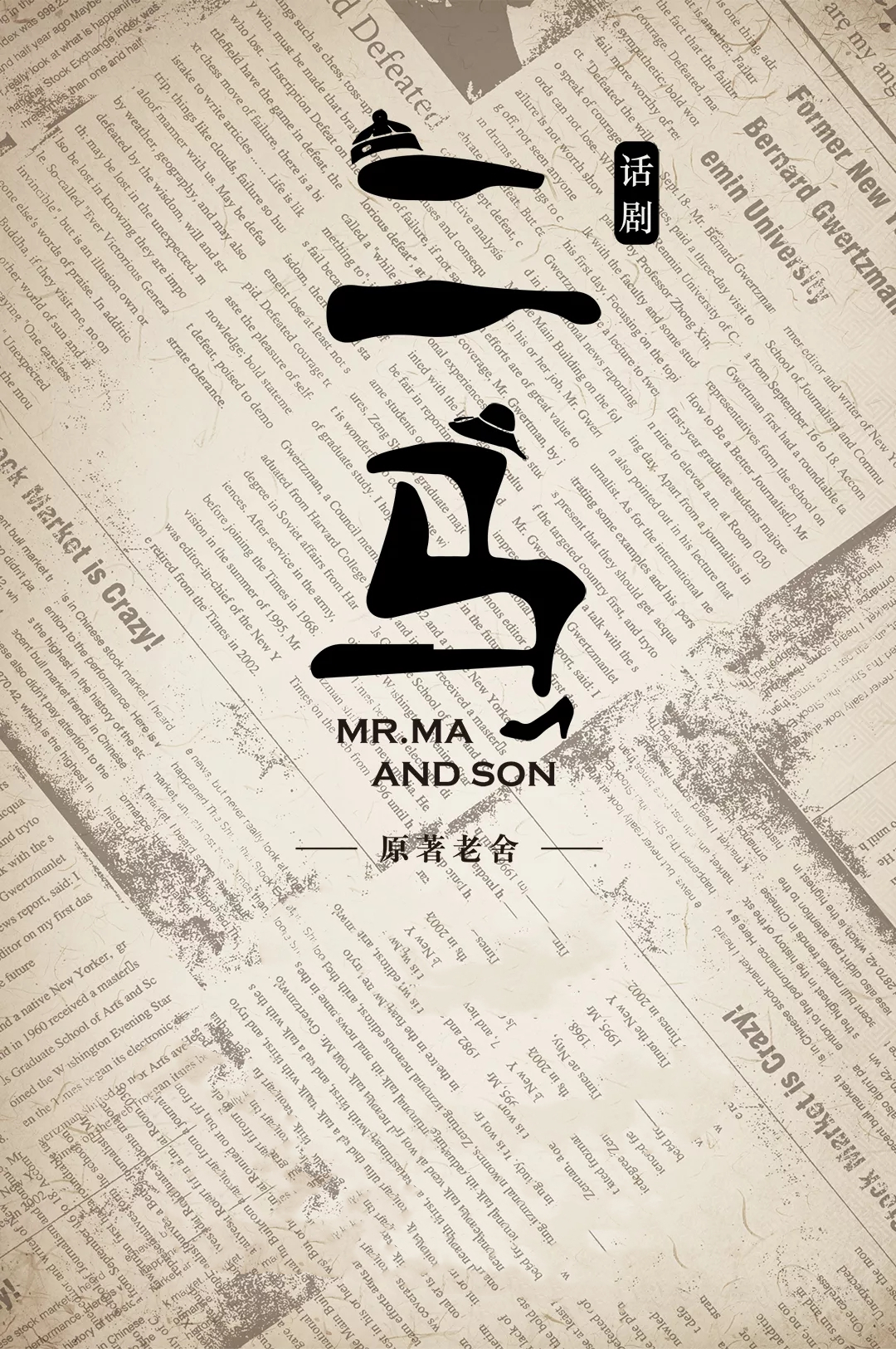 2021话剧《二马》-北京站