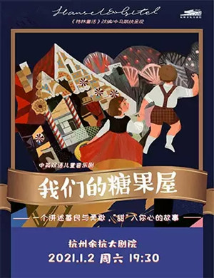 2025音乐剧《我们的糖果屋》杭州站