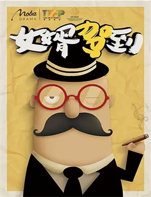 话剧《女婿驾到》北京站