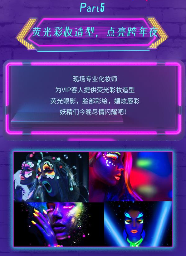 超模DJ荧光派对跨年狂欢