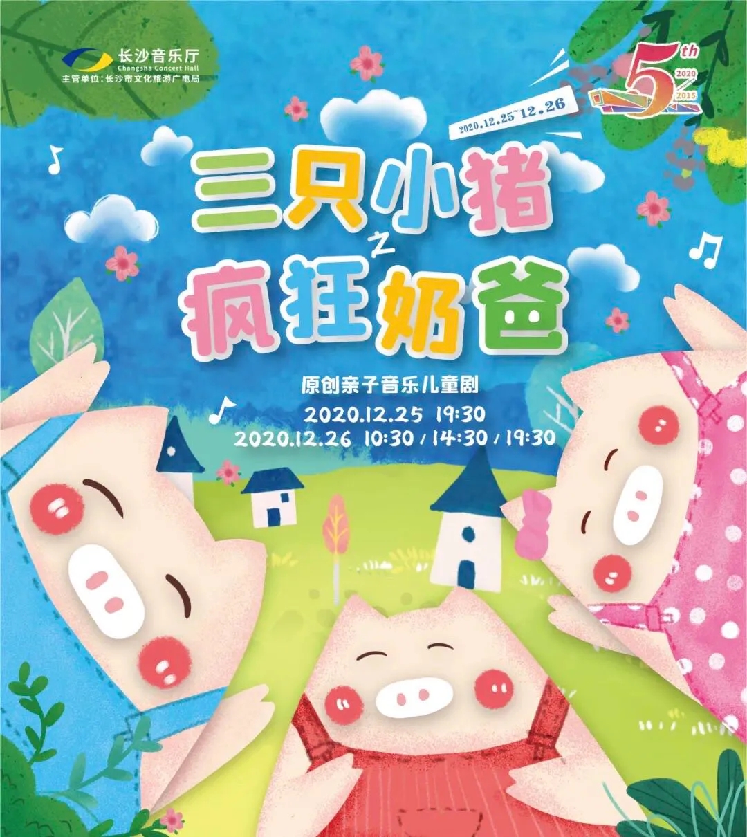 2020儿童剧《三只小猪之疯狂奶爸》长沙站