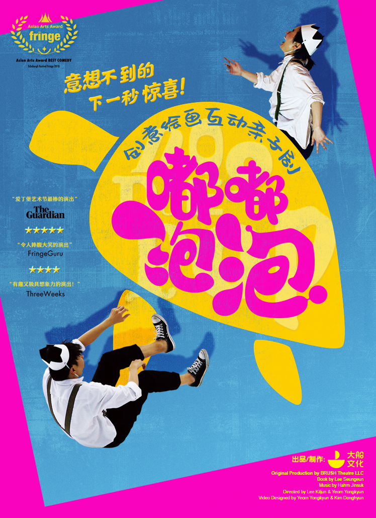 2021大船文化·创意绘画互动亲子剧 《嘟嘟泡泡》-苏州站