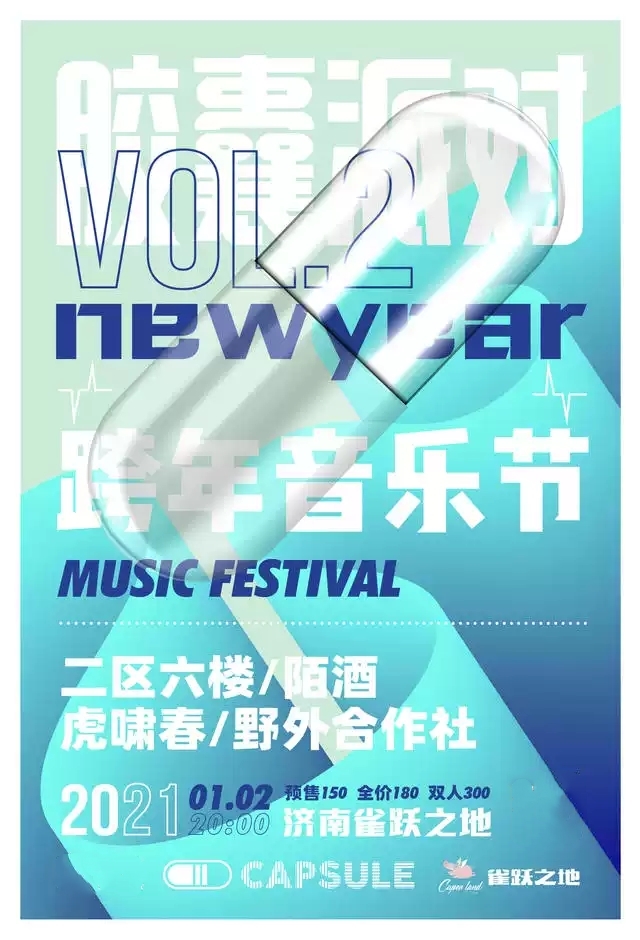 2021济南胶囊派对跨年音乐节