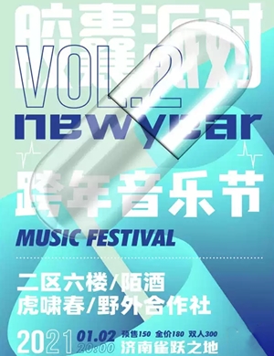 济南胶囊派对跨年音乐节