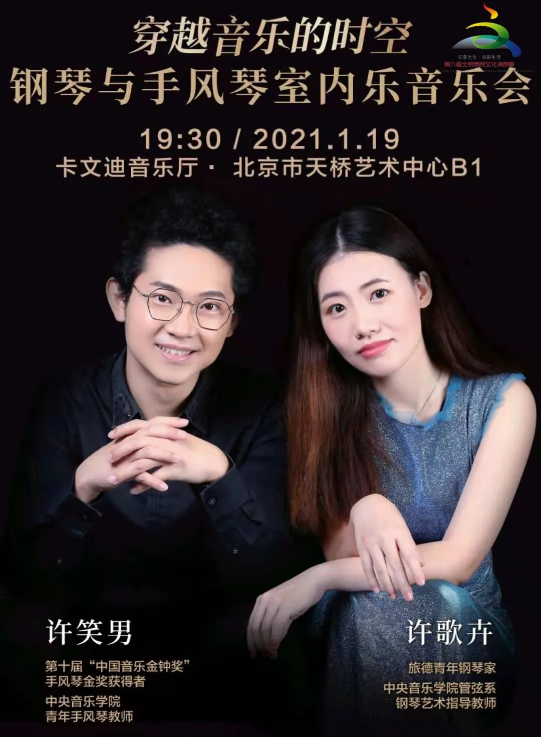 2021穿越音乐的时空北京音乐会