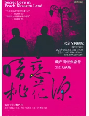 2025话剧《暗恋桃花源》北京站