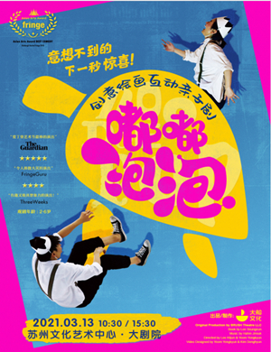 2025亲子剧 《嘟嘟泡泡》苏州站