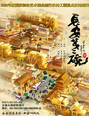 2025话剧《长安第二碗》无锡站