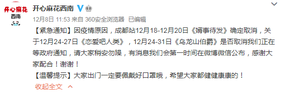最新消息！受疫情影响，12月成都8场演出已延期/取消