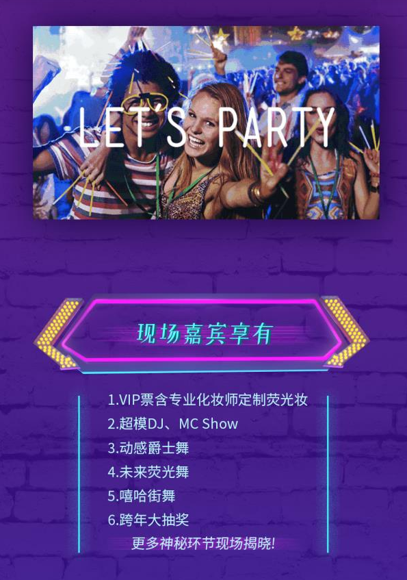 超模DJ荧光派对跨年狂欢