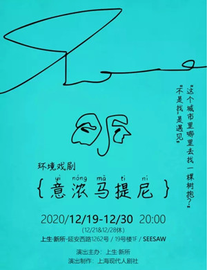 环境戏剧《意浓马提尼》上海站