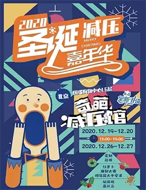 2020北京圣诞减压嘉年华