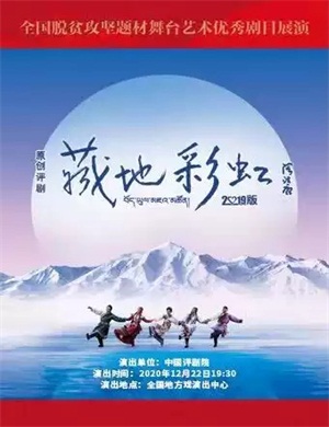 2020评剧《藏地彩虹》北京站