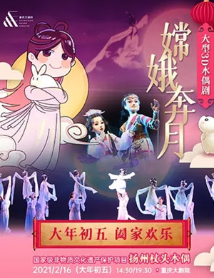 2025木偶剧《嫦娥奔月》重庆站