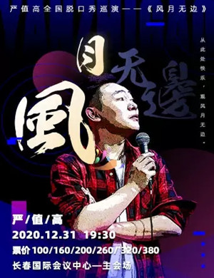 严值高长春脱口秀专场