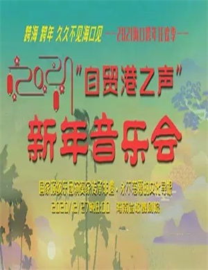 2020自贸港之声海口音乐会