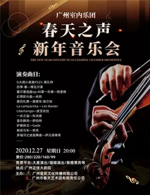 春天之声广州音乐会