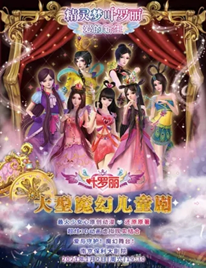 2025儿童剧《精灵梦叶罗丽之爱的新生》南京站