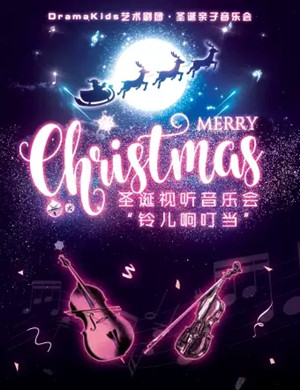 2020《铃儿响叮当》上海音乐会