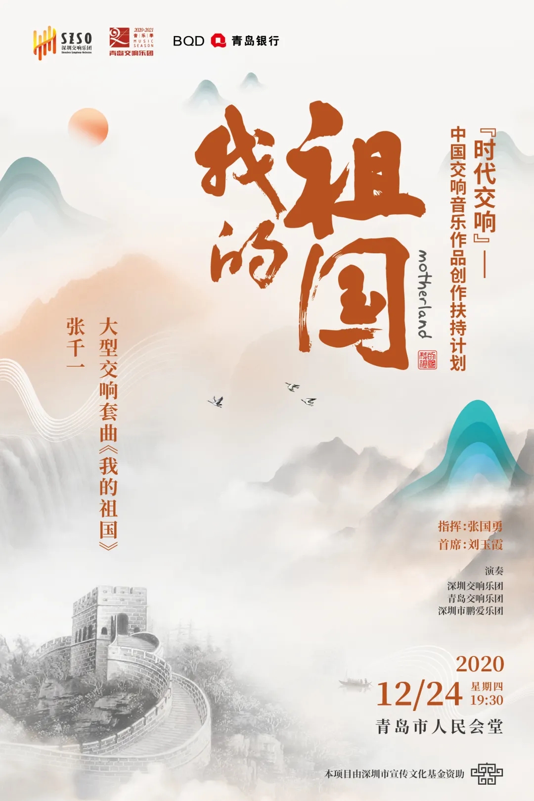 2020《我的祖国》青岛音乐会