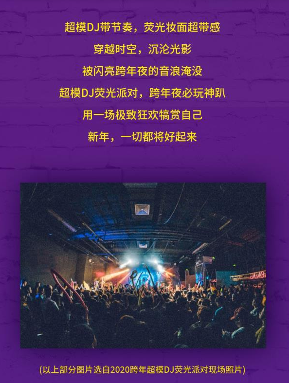 超模DJ荧光派对跨年狂欢