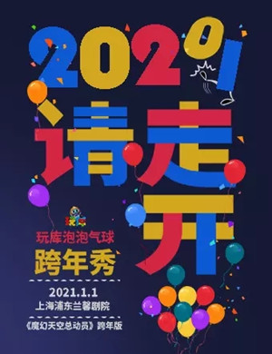 2025魔幻秀《魔幻天空总动员》上海站
