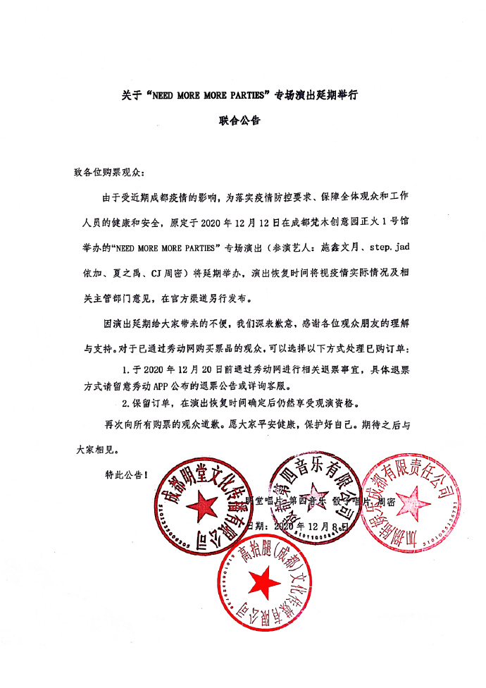 最新消息！受疫情影响，12月成都8场演出已延期/取消